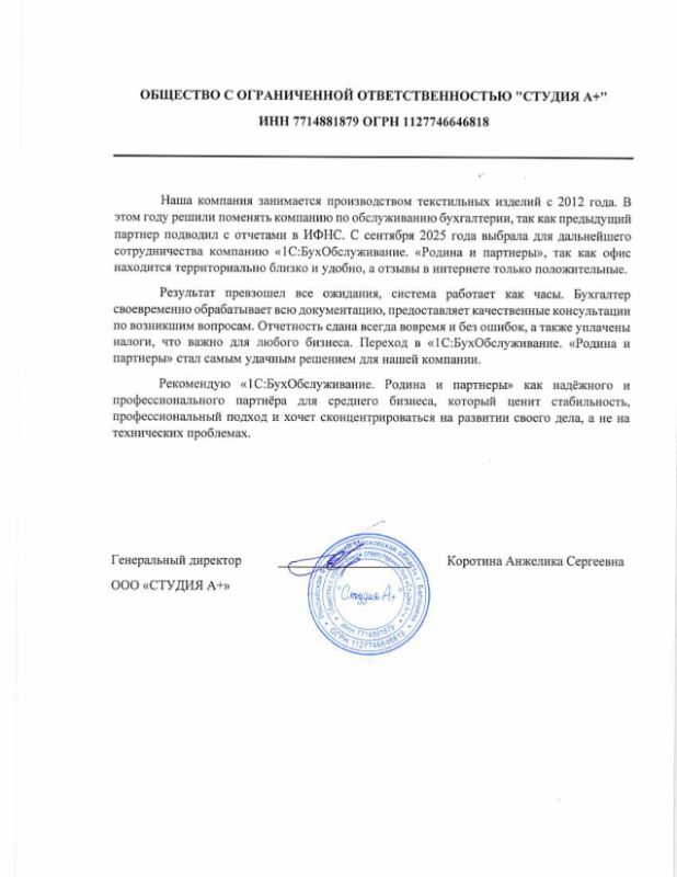 Скан благодарности от генерального директора ООО СТУДИЯ А+ Коротиной Анжелики Сергеевны